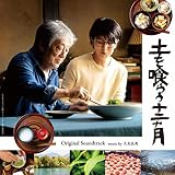 映画「土を喰らう十二ヵ月」オリジナル・サウンドトラック