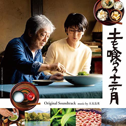 映画「土を喰らう十二ヵ月」オリジナル・サウンドトラック 大友良英
