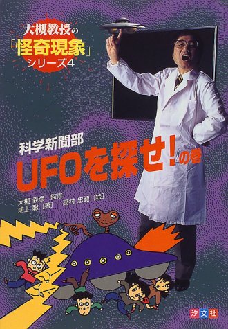 科学新聞部UFOを探せ!の巻 (大槻教授の「怪奇現象」シリーズ) 科学新聞部UFOを探せ!の巻 (大槻教授の「怪奇現象」シリーズ)