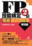 FP技能検定2級精選過去問題集 学科編