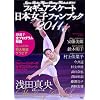 フィギュアスケート日本女子ファンブック2011