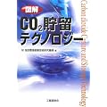図解 CO2貯留テクノロジー