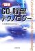 図解 CO2貯留テクノロジー