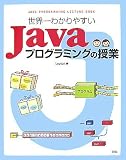 世界一わかりやすいJavaプログラミングの授業