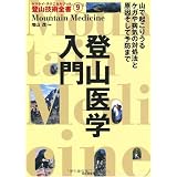 登山医学入門 (ヤマケイ・テクニカルブック 登山技術全書)