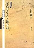 書評 原始キリスト教史の一断面―福音書文学の成立 by mothra-flight