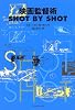 映画監督術 SHOT BY SHOT