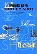 �f��ēp SHOT BY SHOT