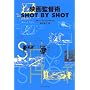 �f��ēp SHOT BY SHOT