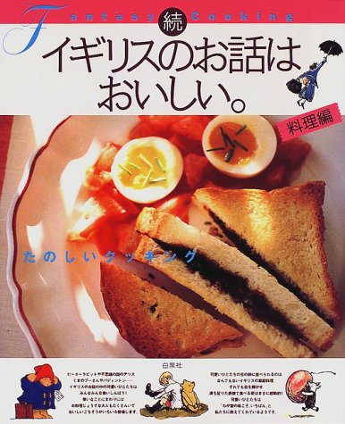 Cover image : 続 イギリスのお話はおいしい。 料理編 (MOE BOOKS)