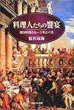 料理人たちの饗宴―西洋料理のルーツをさぐる