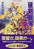 破剣戦鬼ジェネウ―恩讐の変 (コバルト文庫)