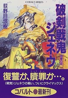 破剣戦鬼ジェネウ―恩讐の変 (コバルト文庫)