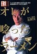オレが唸ったラーメン一杯―ガチンコオヤジ佐野実 (講談社MOOK―FRIDAY)