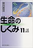 生命のしくみ11話の商品情報を見る