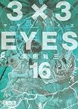 講談社 / 3×3EYES（16） (講談社漫画文庫)
