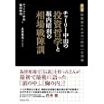 チャーリー中山の投資哲学と堀内昭利の相場戦陣訓<br>チャーリー中山著 堀内 昭利著 長尾 数馬責任編集 <br>実業之日本社<br>1995円<br>ISBN:9784408108476