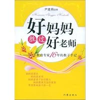 好妈妈胜过好老师