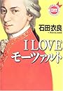 I LOVE モーツァルト