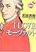 I LOVE モーツァルト
