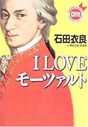 I LOVE モーツァルト