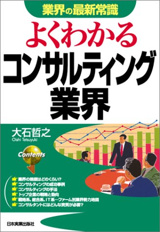 よくわかるコンサルティング業界 (業界の最新常識)