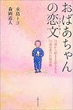 おばあちゃんの恋文―74歳から始まる恋もある。215通の愛の往復書簡