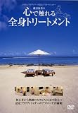 心で触れる全身トリートメント[DVD] (＜ＤＶＤ＞)