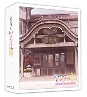 TVシリーズ「花咲くいろは」 Blu-ray '喜翆荘の想い出'BOX (2013年5月31日までの期間限定生産)