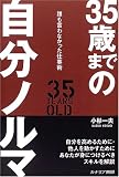 35歳までの自分ノルマ