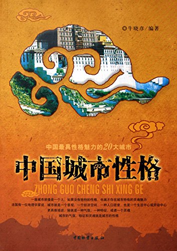 中国城市性格
 (City Personality in China) (Chinese Edition)