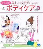 美しい女性のボディケア―スベスベ美肌に生まれ変わる