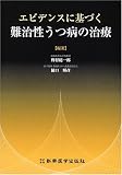 エビデンスに基づく難治性うつ病の治療