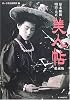 幕末維新・明治・大正 美人帖 愛蔵版