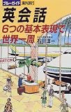 『英会話 6つの基本表現で世界一周 (ブルーガイド 海外旅行)』の写真