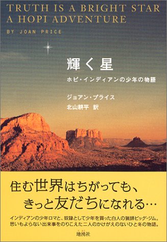 Cover image : 輝く星 -ホピ・インディアンの少年の物語-