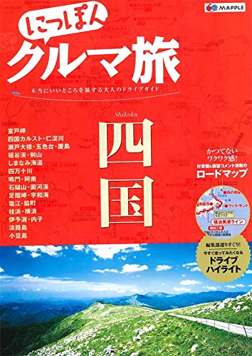 にっぽんクルマ旅 四国 (旅行 ガイドブック)
