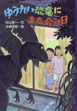 ゆうれい恐竜にまた会う日 (PHP創作シリーズ)の画像