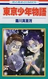 東京少年物語 (花とゆめCOMICS)-