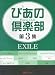 ぴあの倶楽部 第3集 EXILE