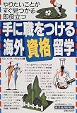 手に職をつける海外資格留学―やりたいことがすぐ見つかる即役立つ