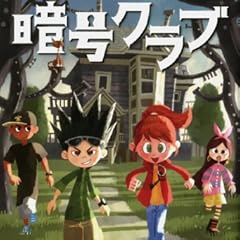 暗号クラブ〈1〉ガイコツ屋敷と秘密のカギ