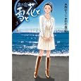 蔵の宿 雪と花と ３<br>西 ゆうじ作 田名 俊信画 <br>芳文社<br>680円<br>ISBN:9784832232525