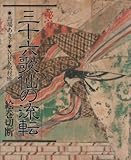 秘宝三十六歌仙の流転―絵巻切断 (1984年)