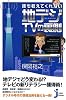 誰も教えてくれない地デジTVの裏側 (じっぴコンパクト)