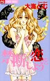 禁断の恋をしよう (フラワーコミックス)