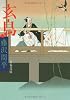 玄鳥 (文春文庫)