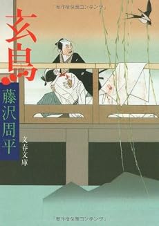 玄鳥 (文春文庫)