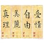 (16x20) Chinese Writing (Truth, Beauty, Freedom, Love) Art Poster Print