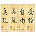 (16x20) Chinese Writing (Truth, Beauty, Freedom, Love) Art Poster Print